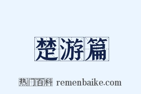 楚游篇是什么意思的图片